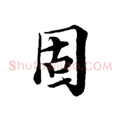 固