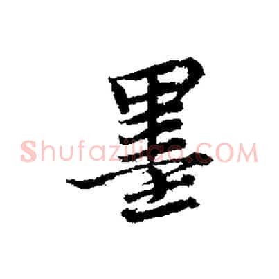 墨