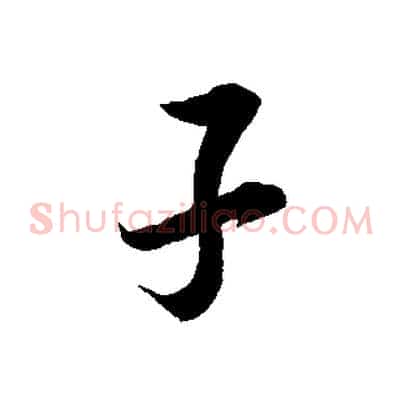 子