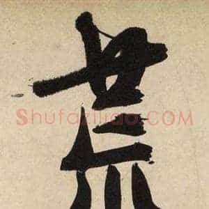 荒