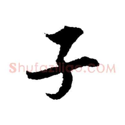 子