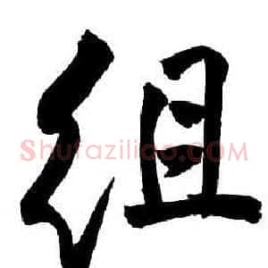 組