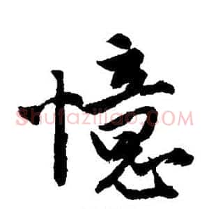 忆