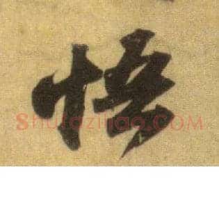 悟