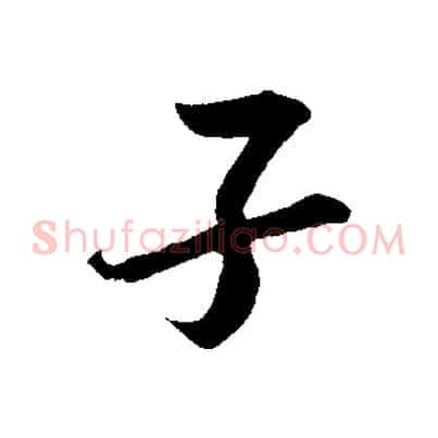 子