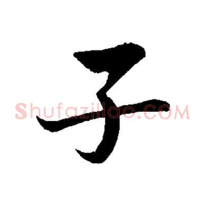 子