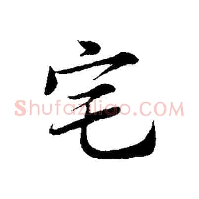宅