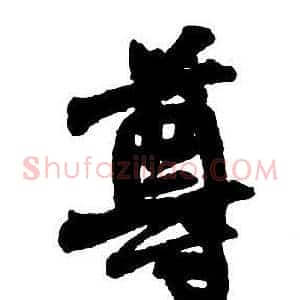 尊