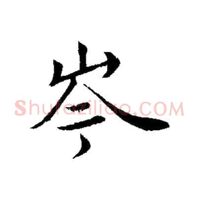 岑