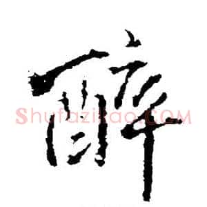 醉