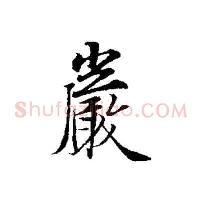 巖