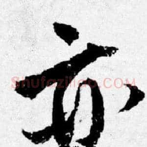 亦
