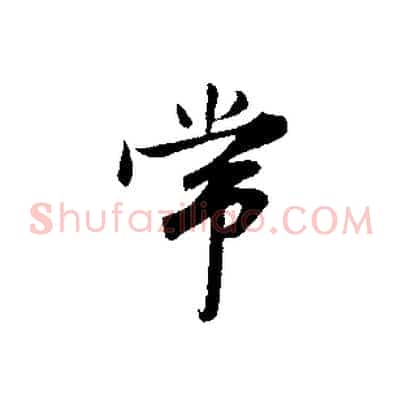 常