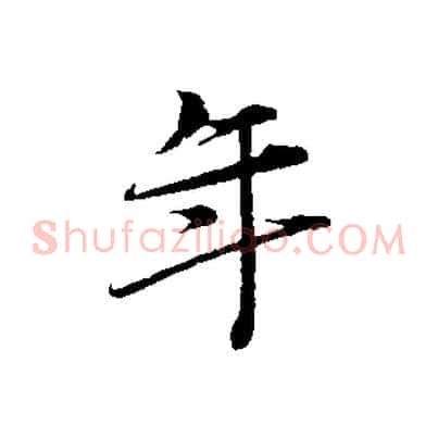 年