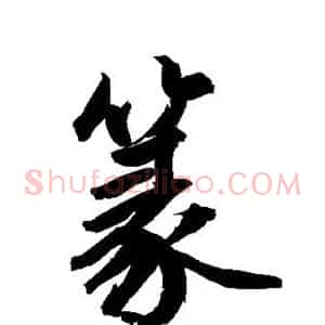 篆