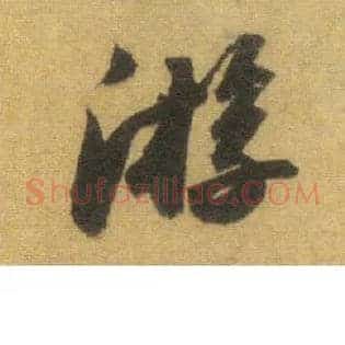 游