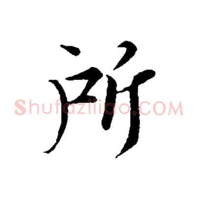 所
