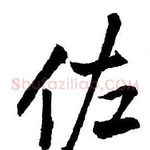 佐