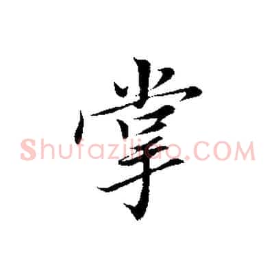 掌