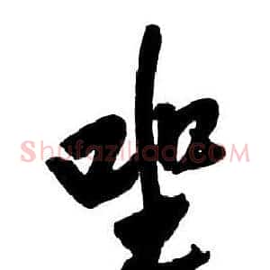 坐