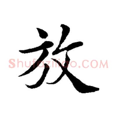 放
