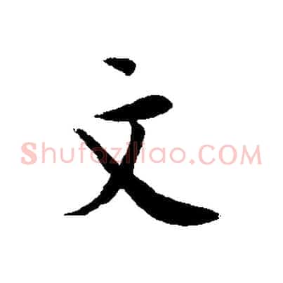 文