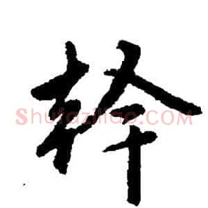 干