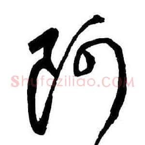 阿