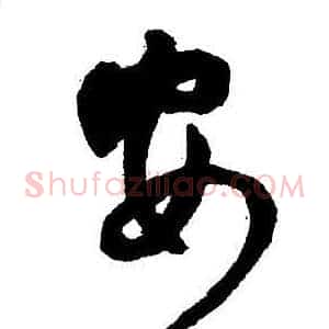 安