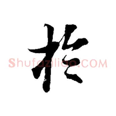 於
