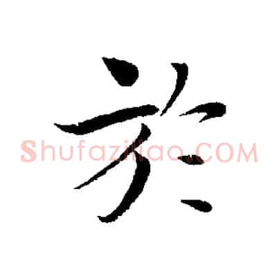 於