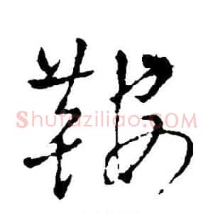 鞍