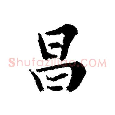 昌