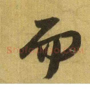 而