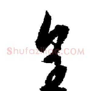 皇