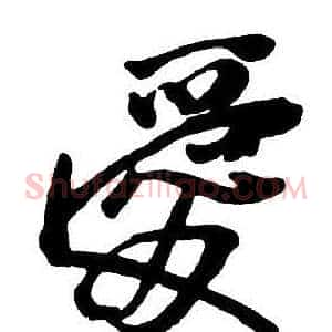 愛