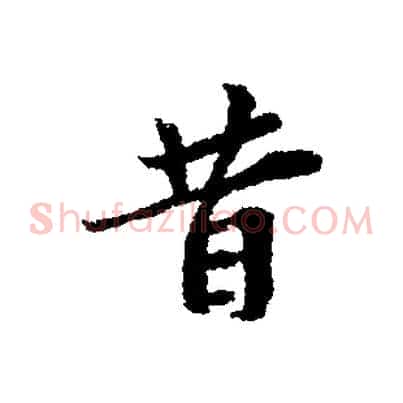 昔
