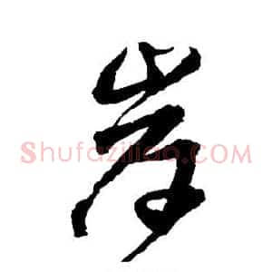 岸