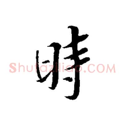 時