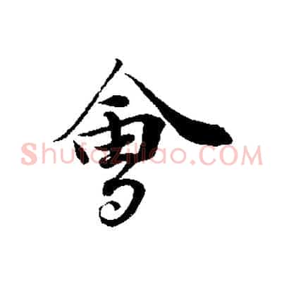 會