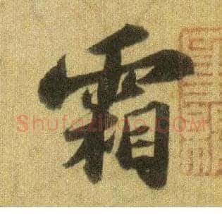 霜