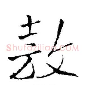 敖