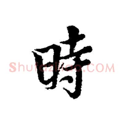 時