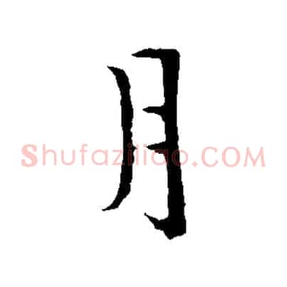 月