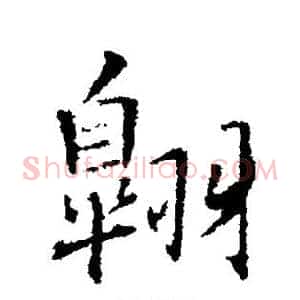 翱