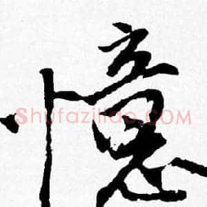 憶