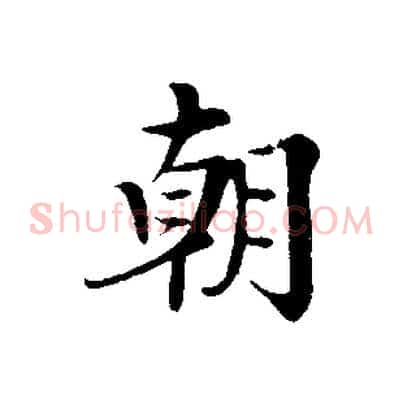朝
