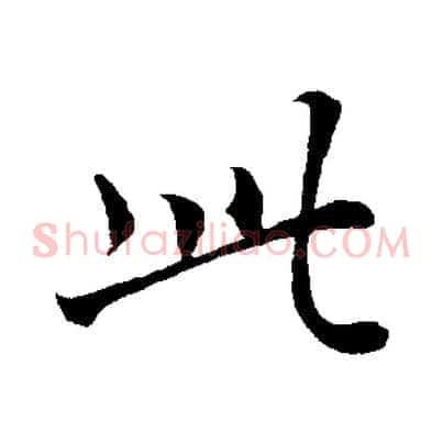 此
