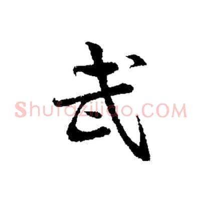 武