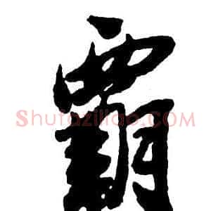 霸